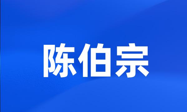 陈伯宗