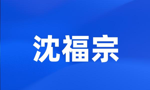 沈福宗