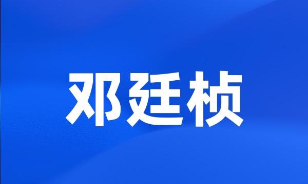 邓廷桢