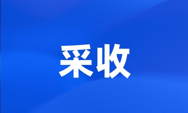 采收