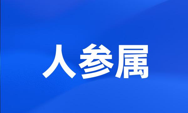 人参属