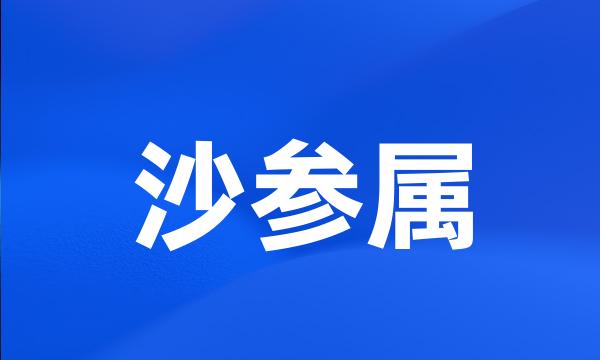 沙参属