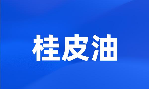 桂皮油