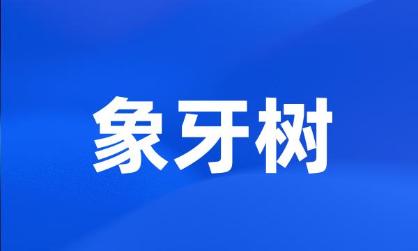 象牙树