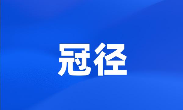 冠径