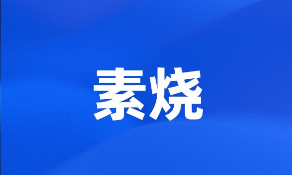 素烧