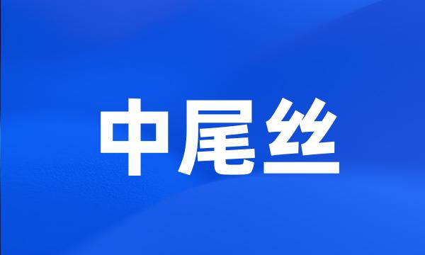 中尾丝