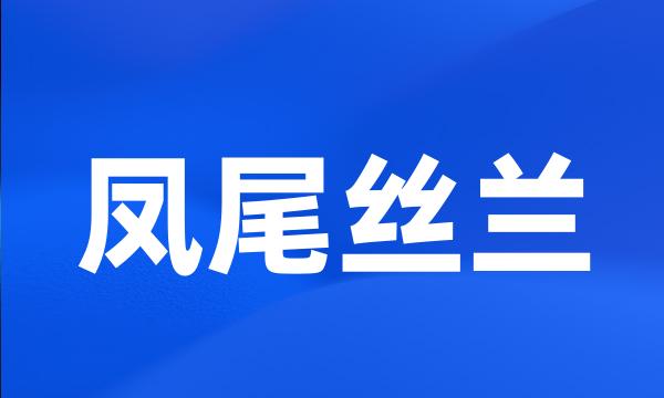 凤尾丝兰