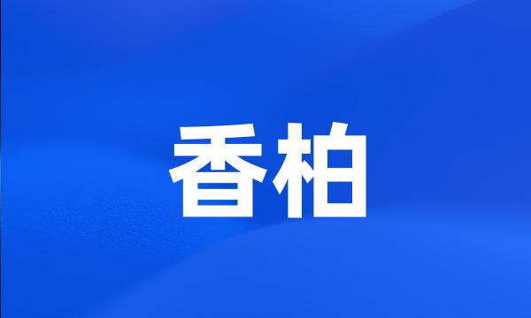 香柏