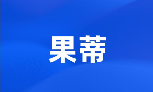 果蒂