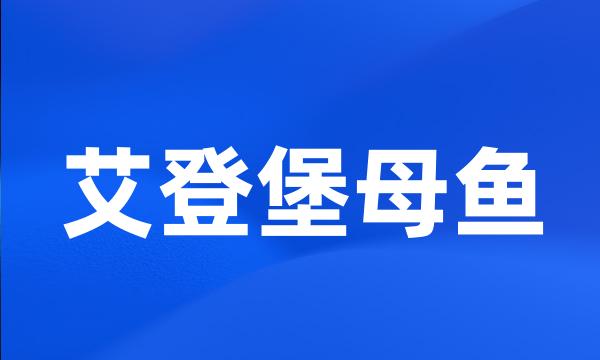 艾登堡母鱼