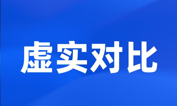 虚实对比