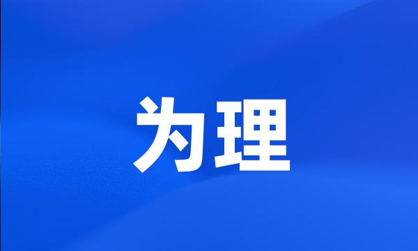 为理