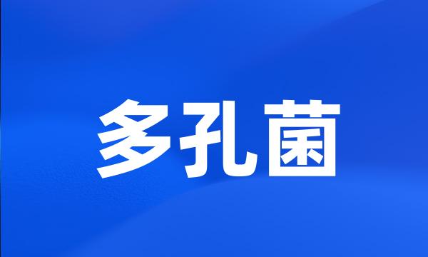 多孔菌