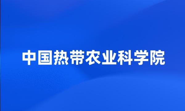 中国热带农业科学院