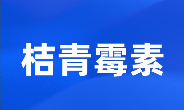 桔青霉素