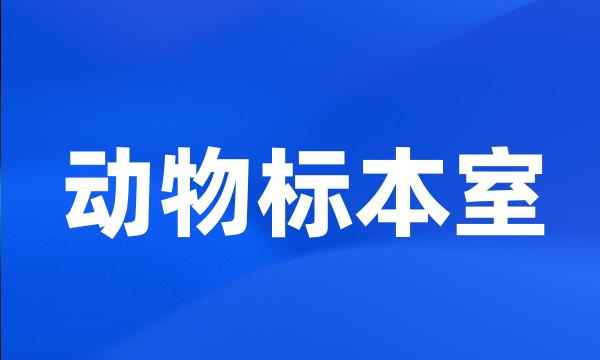 动物标本室