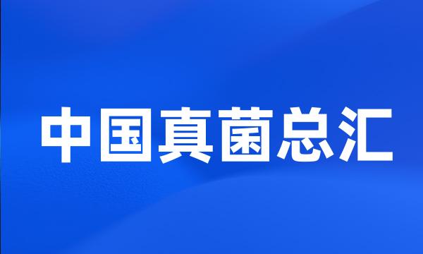 中国真菌总汇