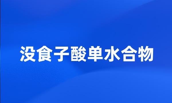 没食子酸单水合物