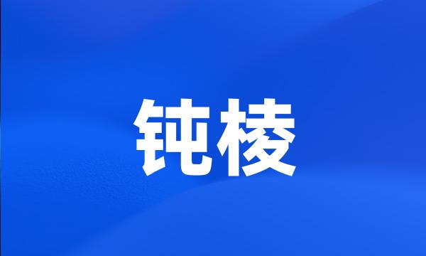 钝棱