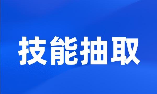 技能抽取