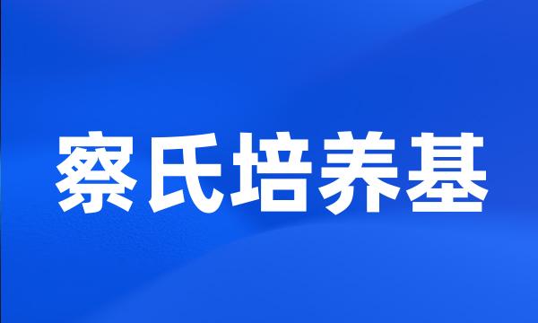 察氏培养基