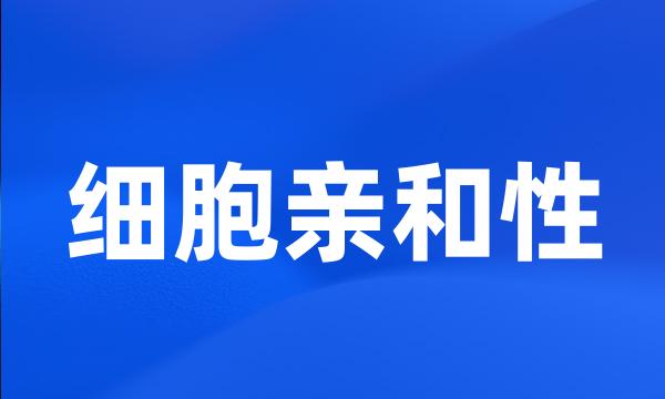 细胞亲和性