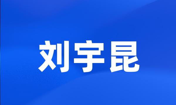 刘宇昆