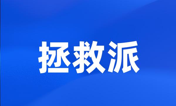 拯救派