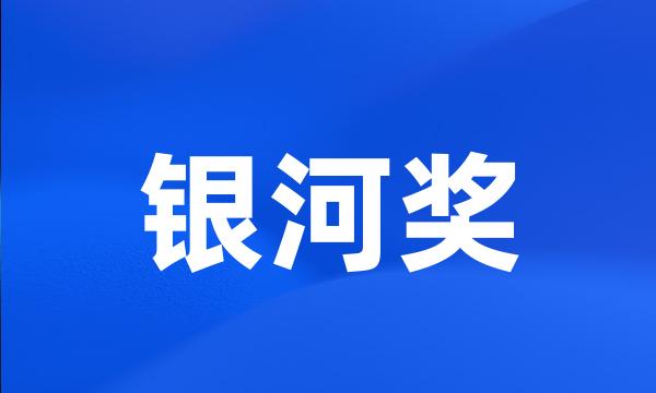 银河奖