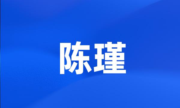 陈瑾