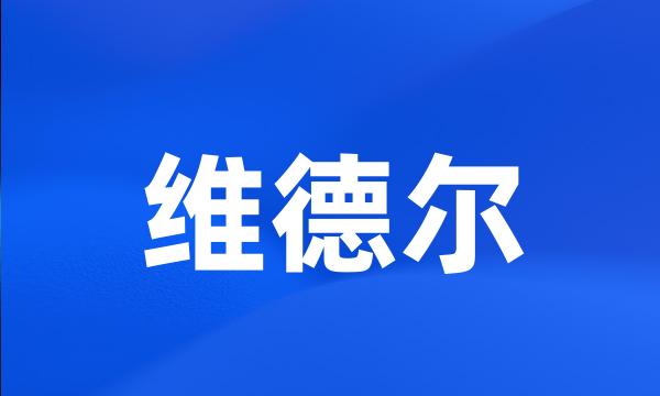 维德尔