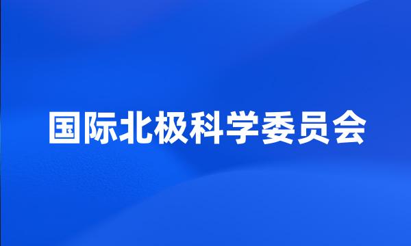 国际北极科学委员会