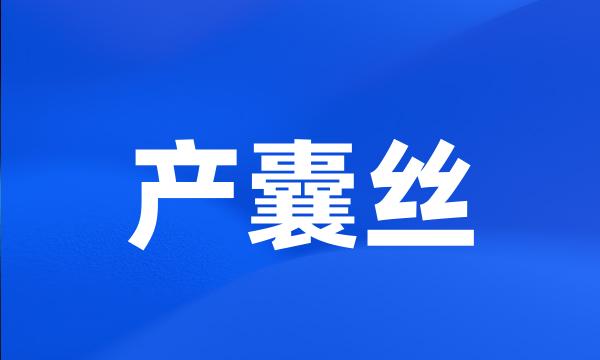 产囊丝