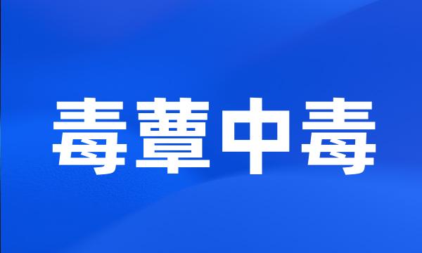 毒蕈中毒