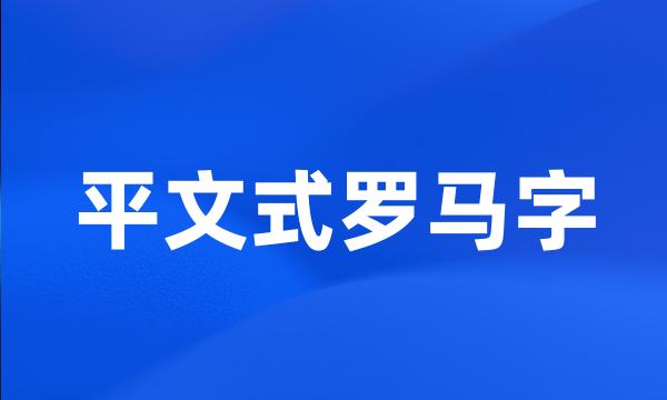 平文式罗马字