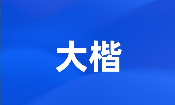 大楷