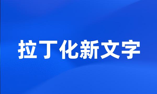 拉丁化新文字