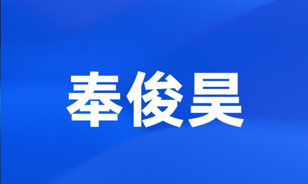 奉俊昊