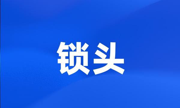 锁头