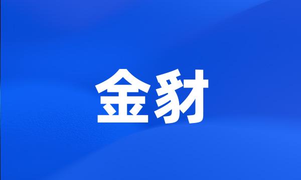 金豺