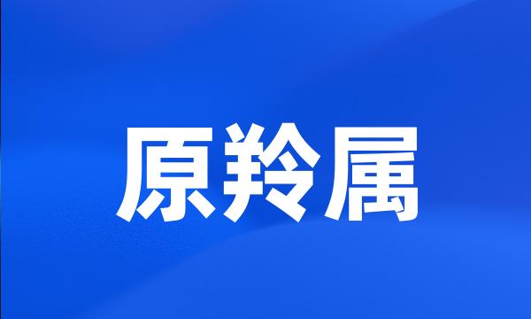 原羚属