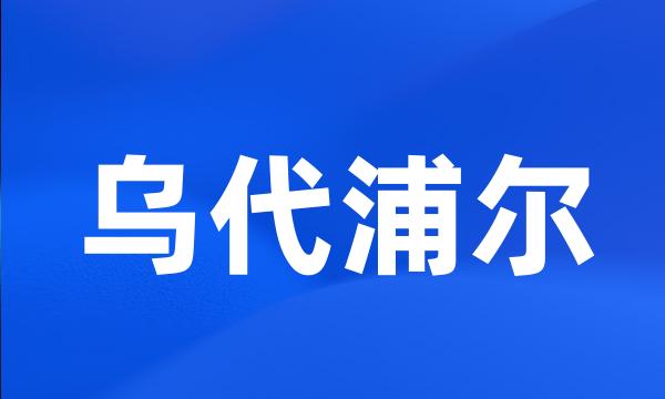 乌代浦尔