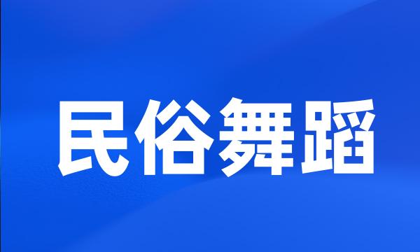 民俗舞蹈