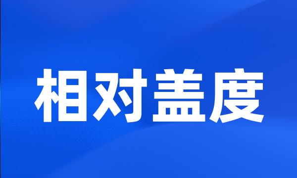 相对盖度