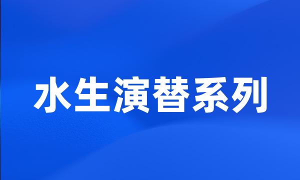 水生演替系列