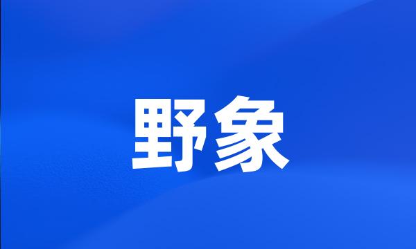 野象