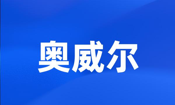 奥威尔