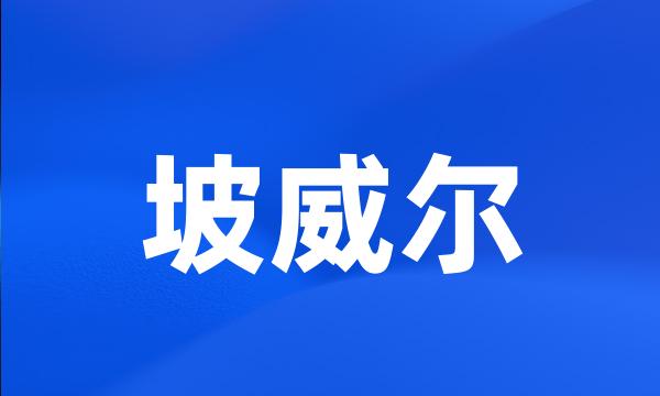 坡威尔