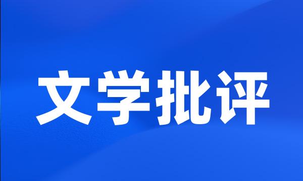 文学批评